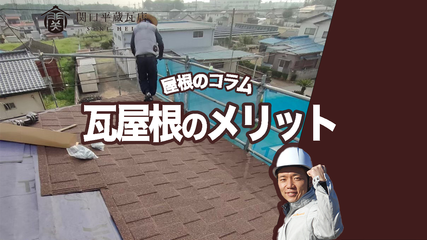 瓦屋根のメリットとは？耐久性と美しさの秘密
